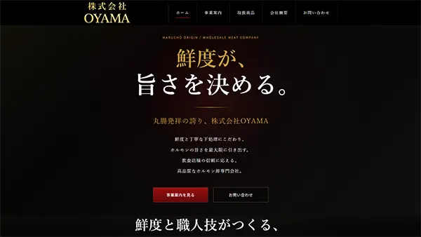 食肉加工業のホームページ制作実績